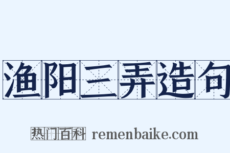 渔阳三弄造句是什么意思的图片